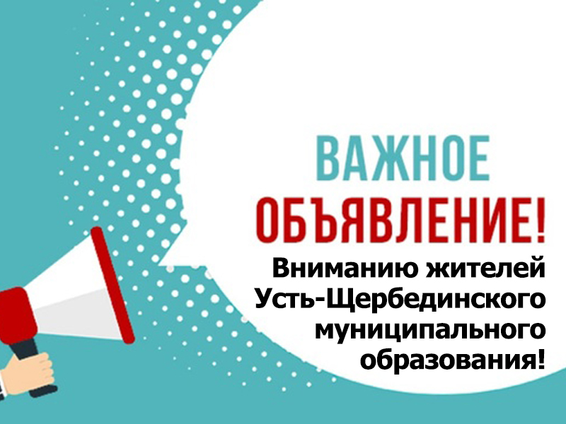 Вниманию жителей Усть-Щербединского муниципального образования!.