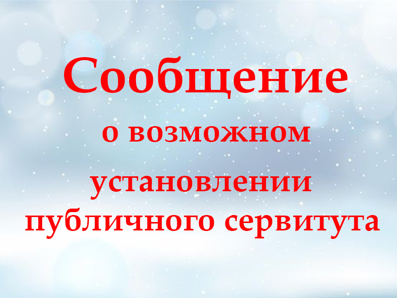 Сообщение о возможном установлении публичного сервитута.