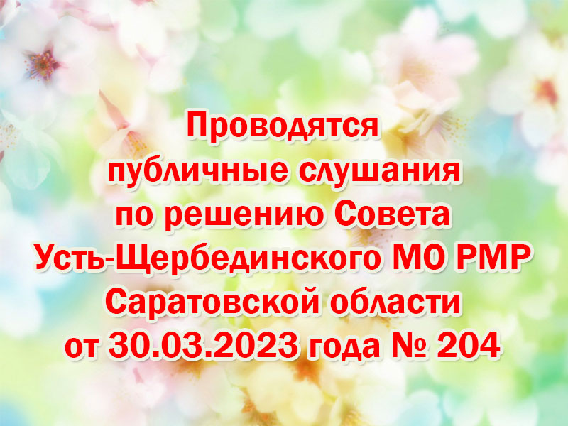 Уважаемые жители Усть-Щербединского МО!.